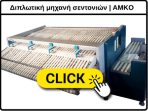 Διπλωτική μηχανή σεντονιών AMKO