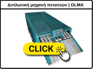 Διπλωτική μηχανή πετσετών OLMA