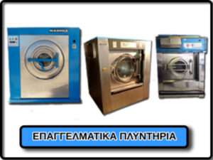 ΚΑΤΑΛΟΓΟΣ: ΕΠΑΓΓΕΛΜΑΤΙΚΟΣ ΕΞΟΠΛΙΣΜΟΣ ΑΠΟΡΡΥΠΑΝΣΗΣ ΙΜΑΤΙΣΜΟΥ